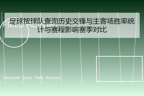 足球按球队查询历史交锋与主客场胜率统计与赛程影响赛季对比