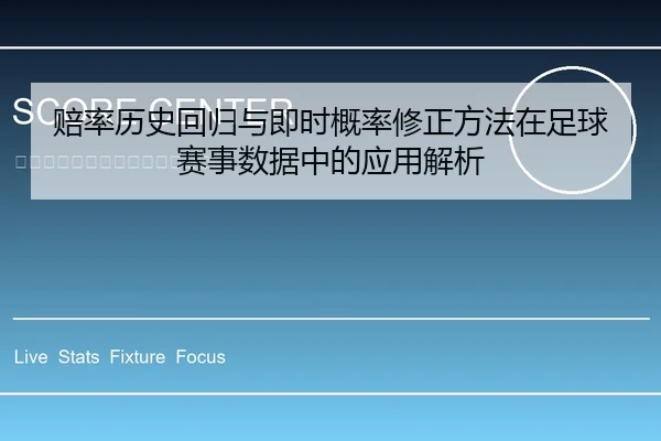 赔率历史回归与即时概率修正方法在足球赛事数据中的应用解析