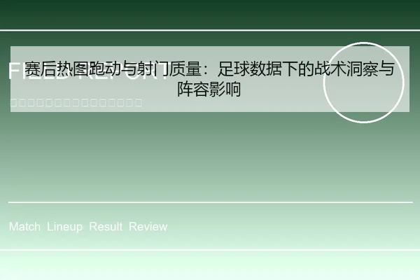 赛后热图跑动与射门质量：足球数据下的战术洞察与阵容影响