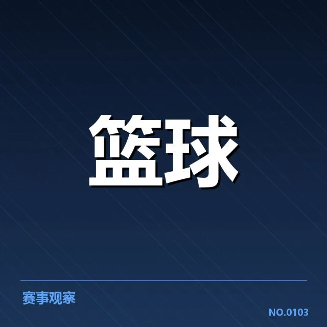 NBA选秀教练调整：球队策略转变有何深意