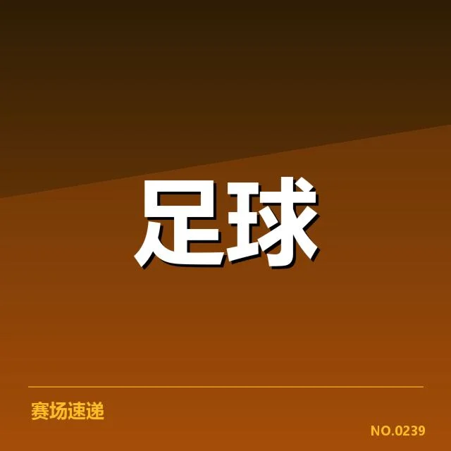 英格兰联赛杯主客场表现：球队胜率差异值得深思