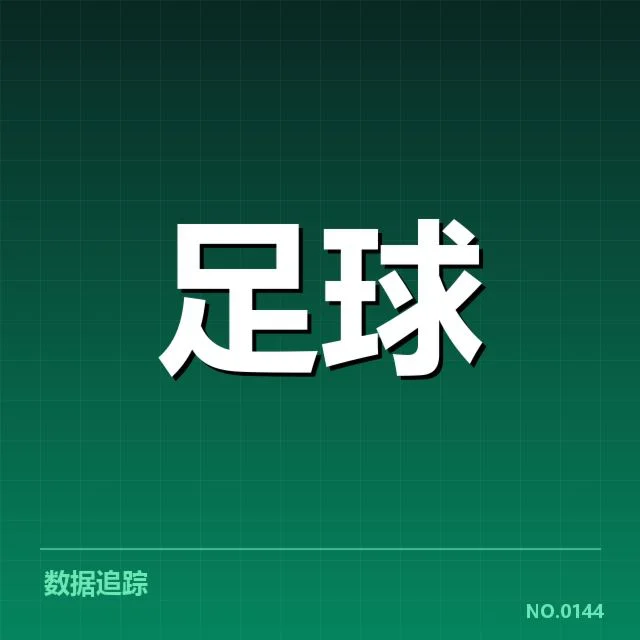 法国杯主客场表现：球队战力差异何以显现