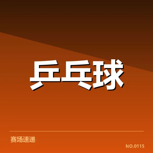 乒超联赛相持能力:球员比赛稳定性有何变化