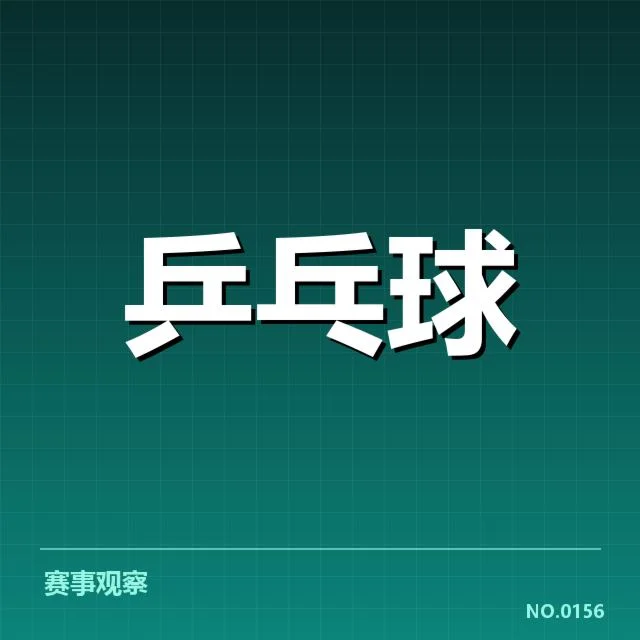 参赛选手与赛程安排确认细节